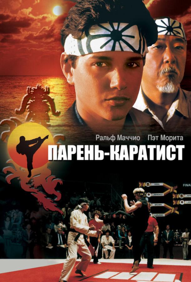 Фильм Парень-каратист (1984) смотреть онлайн в хорошем качестве